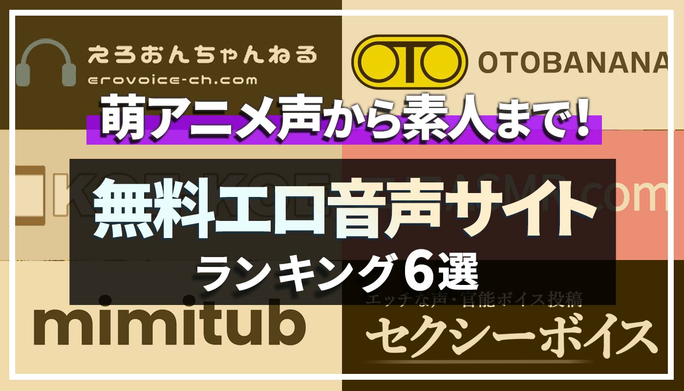 無料 エロ 音声