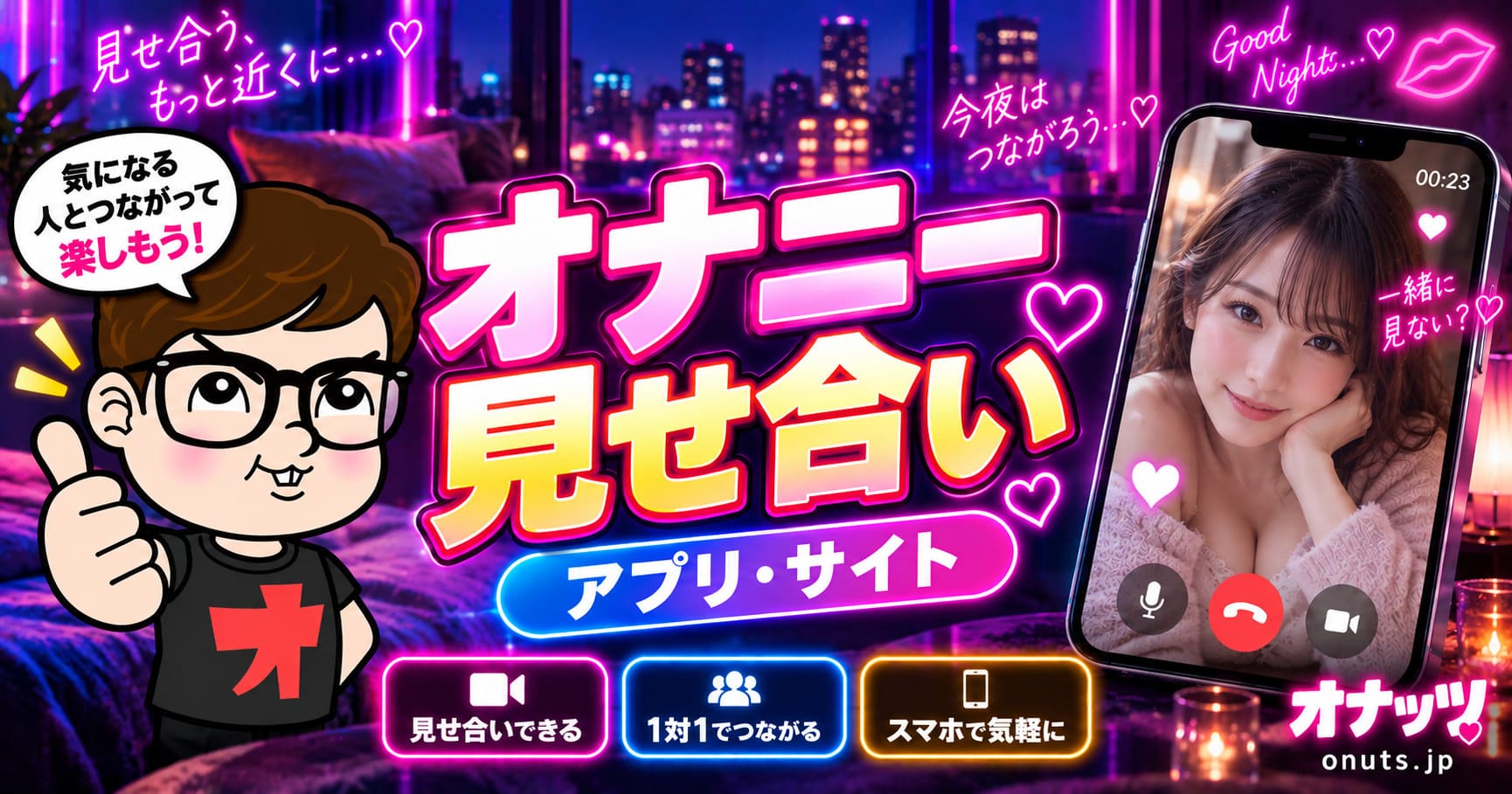 オナニー見せ合いアプリおすすめ