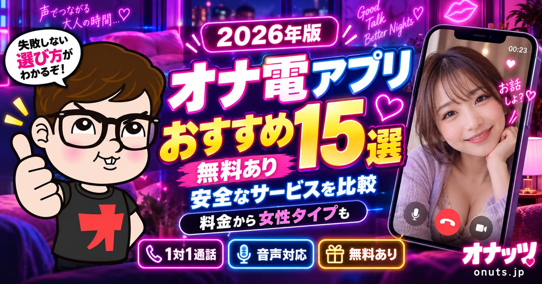 オナ電アプリおすすめ15選!無料あり安全なサービスを比較!料金から女性タイプも【2026年】