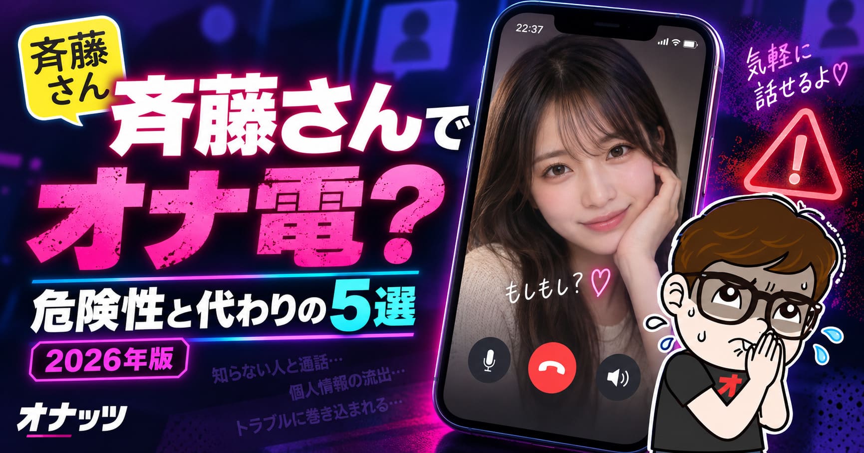 斉藤さんでオナ電する方法は?危険性と代わりに抜けるサービス5選【2026年】