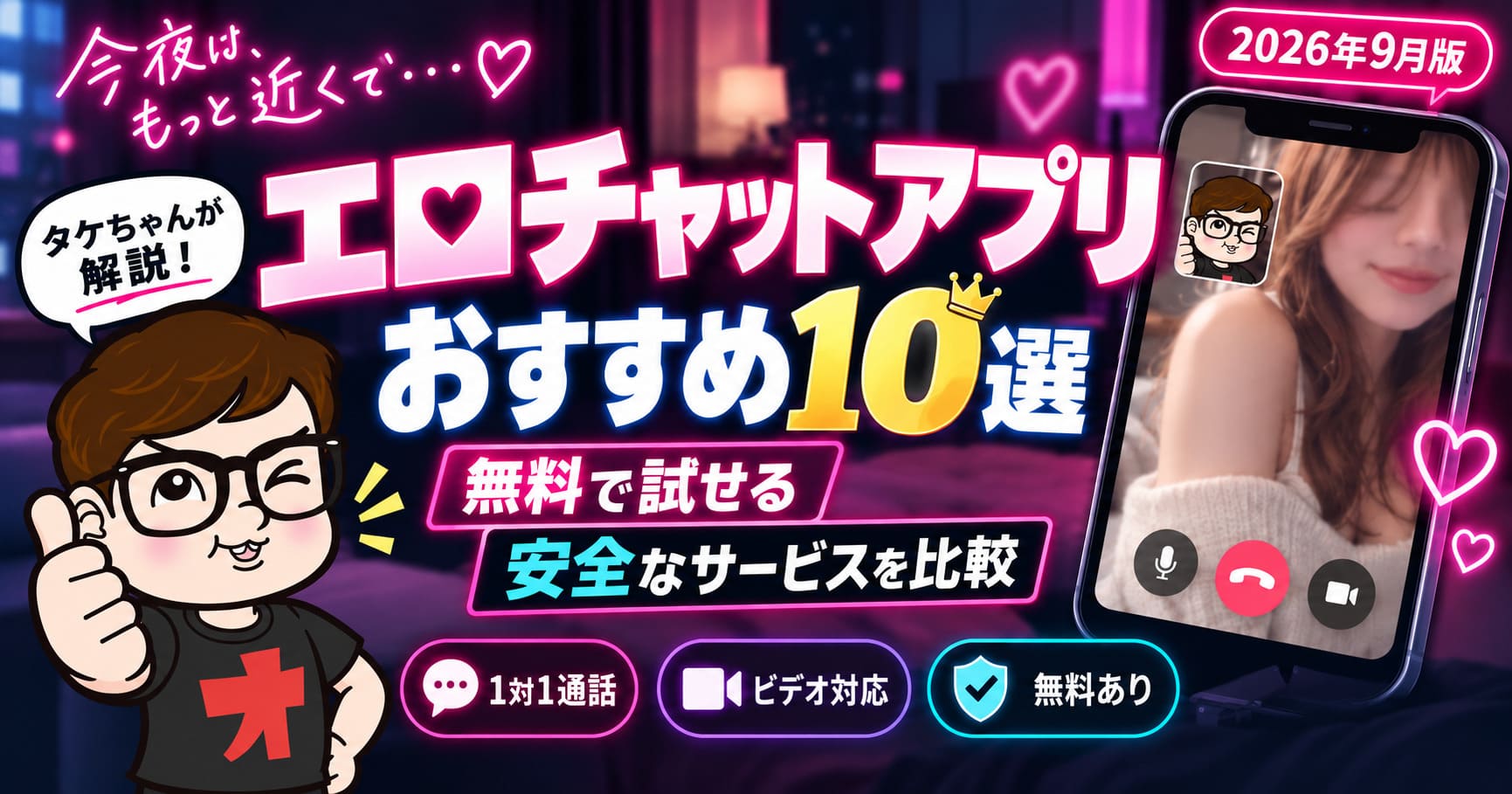 エロチャットアプリおすすめ10選!無料で試せる安全な抜けるサービスを比較