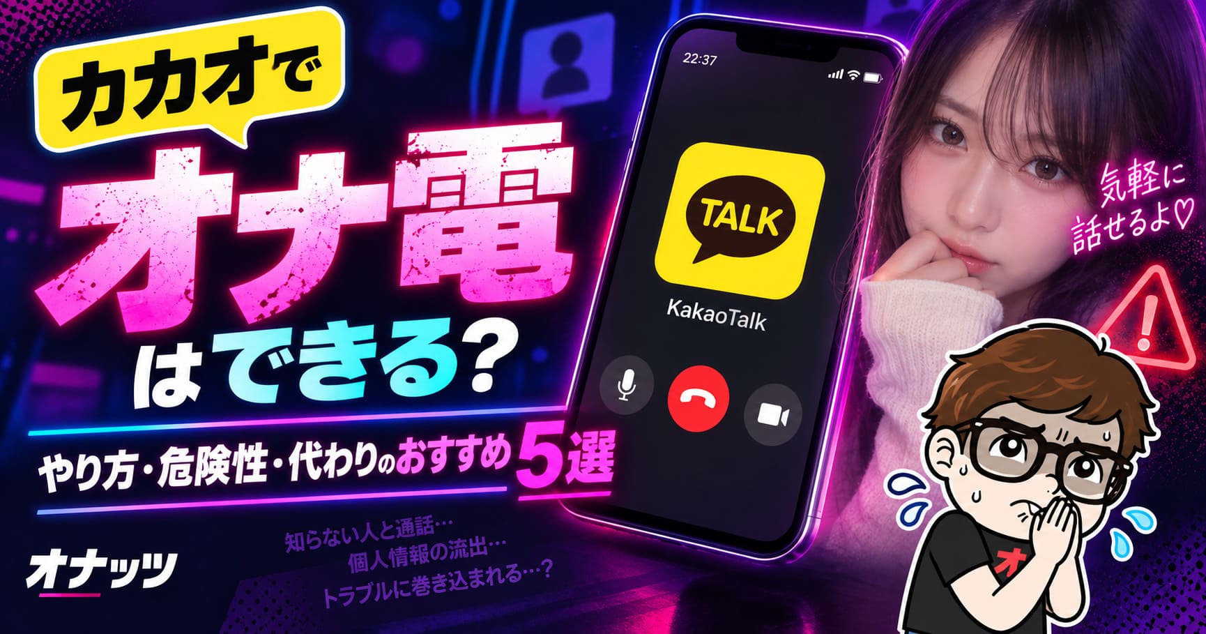 カカオでオナ電はできる？やり方・相手の探し方と危険性、安全な代替5選