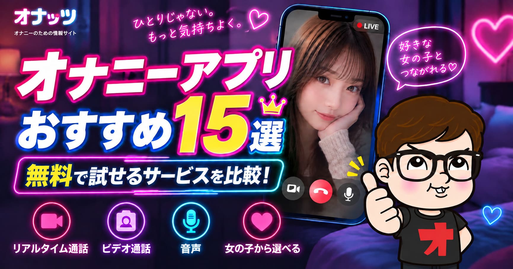 オナニーアプリおすすめ15選！無料で試抜きできるサービスを比較しました！