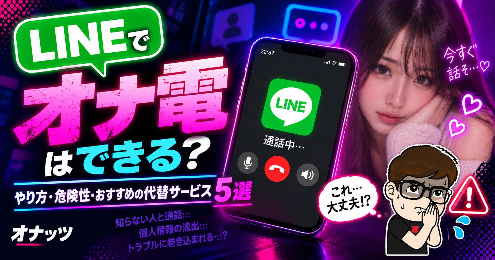 LINEオナ電のやり方を解説！危険性と抜けるおすすめサービス5選